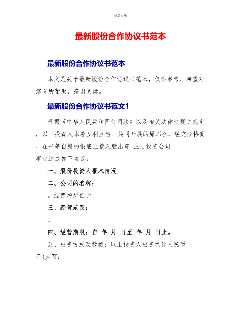 最新股份合作协议书范本_第1页