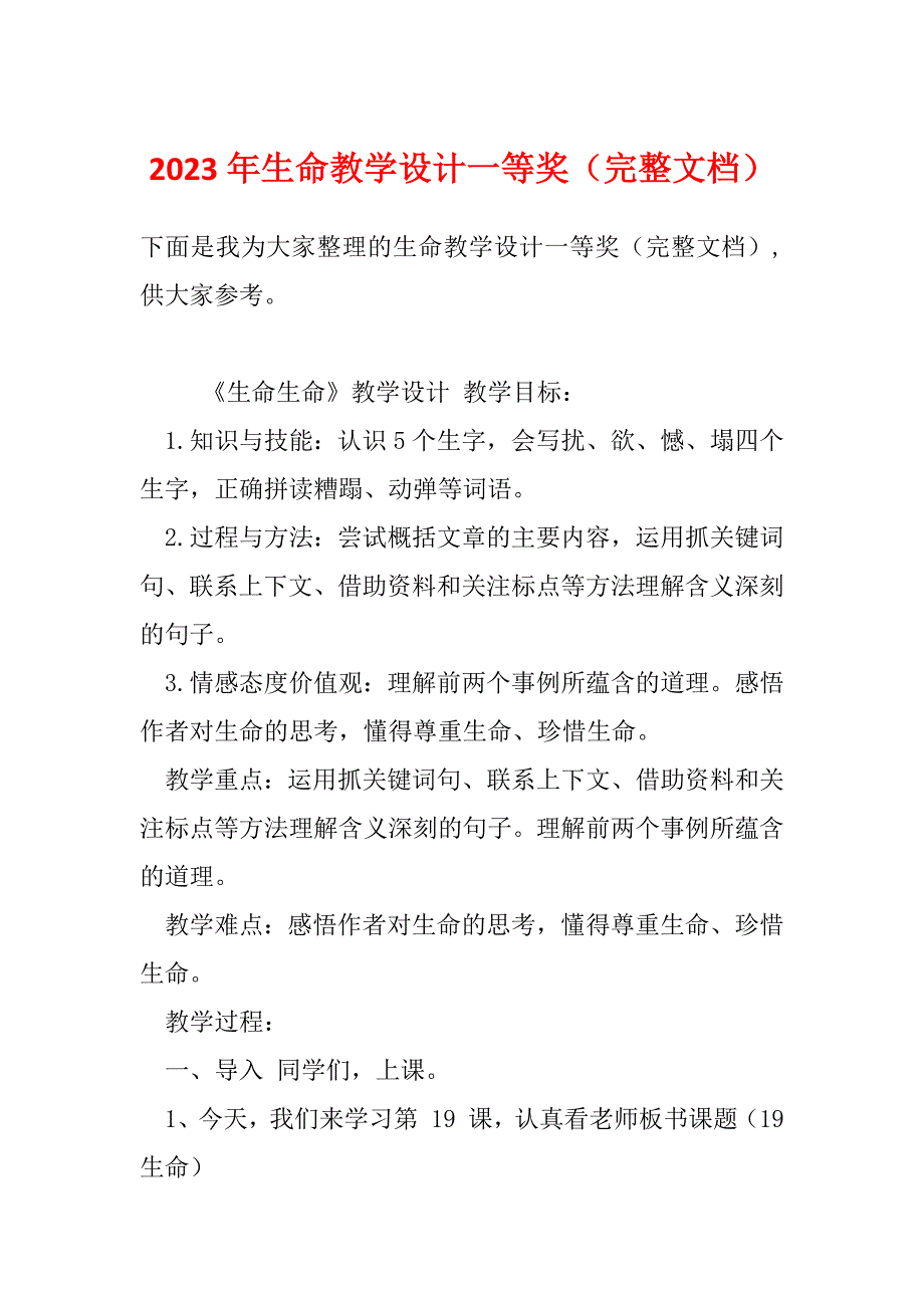 2023年生命教学设计一等奖（完整文档）_第1页