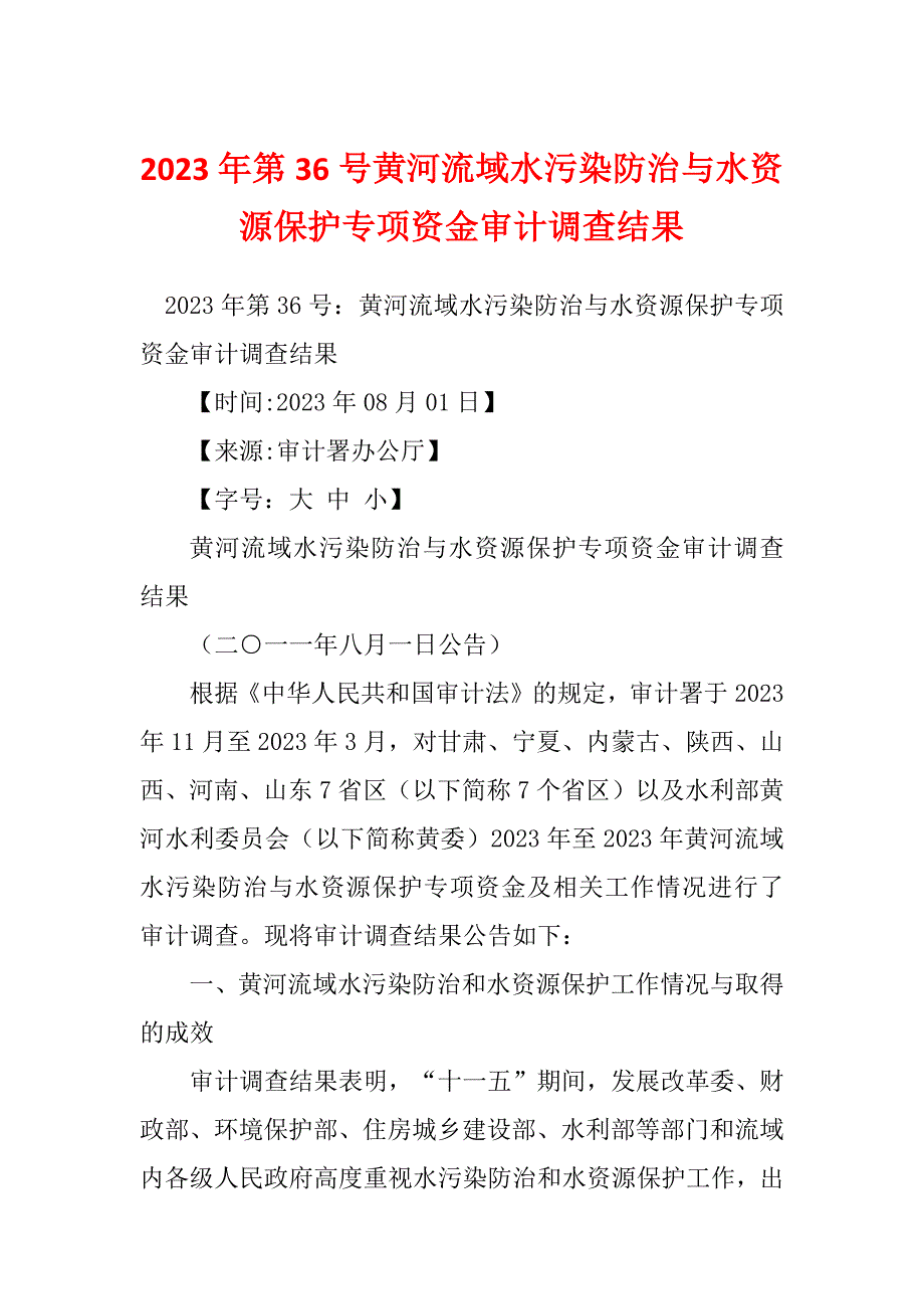 2023年第36号黄河流域水污染防治与水资源保护专项资金审计调查结果_第1页