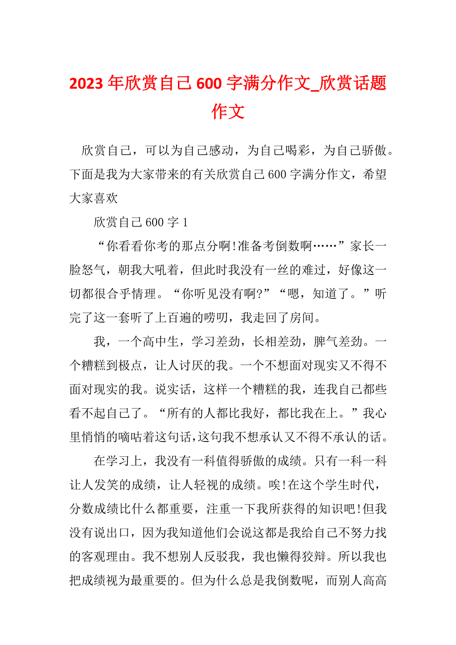 2023年欣赏自己600字满分作文_欣赏话题作文_第1页