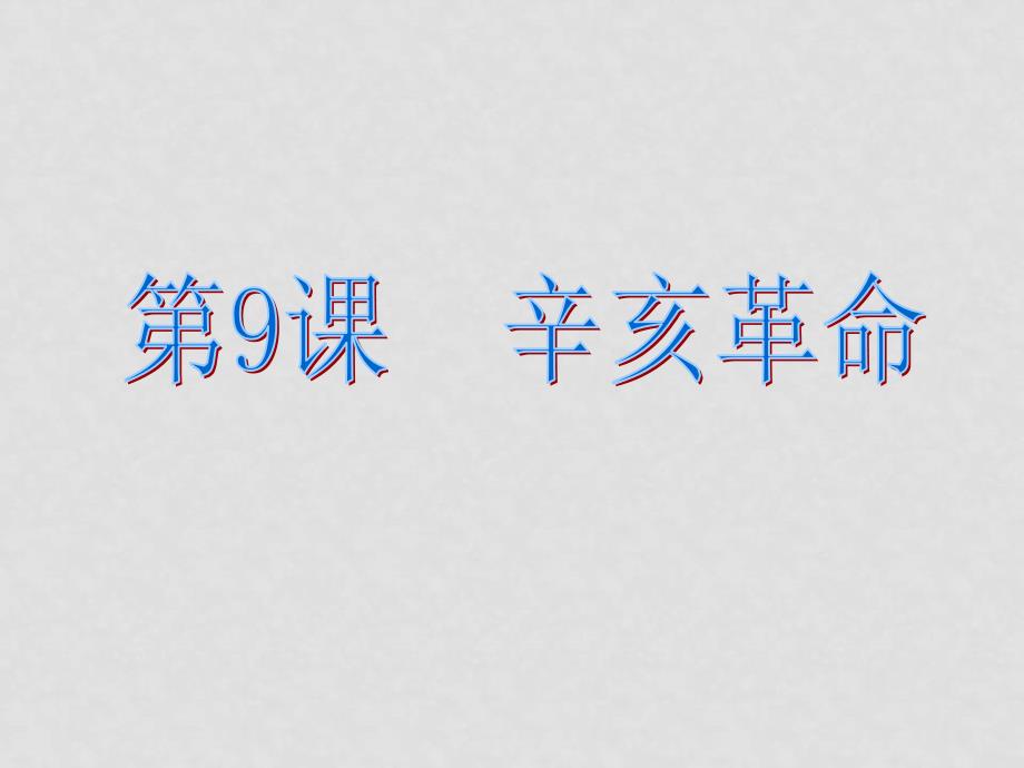 七年级历史上：第9课《辛亥革命》课件（鲁教版）_第1页