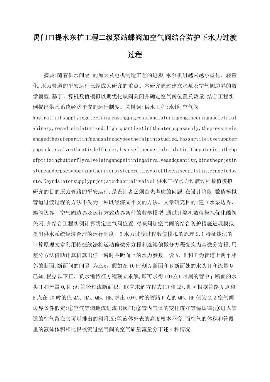 禹门口提水东扩工程二级泵站蝶阀加空气阀联合防护下水力过渡过程_第1页