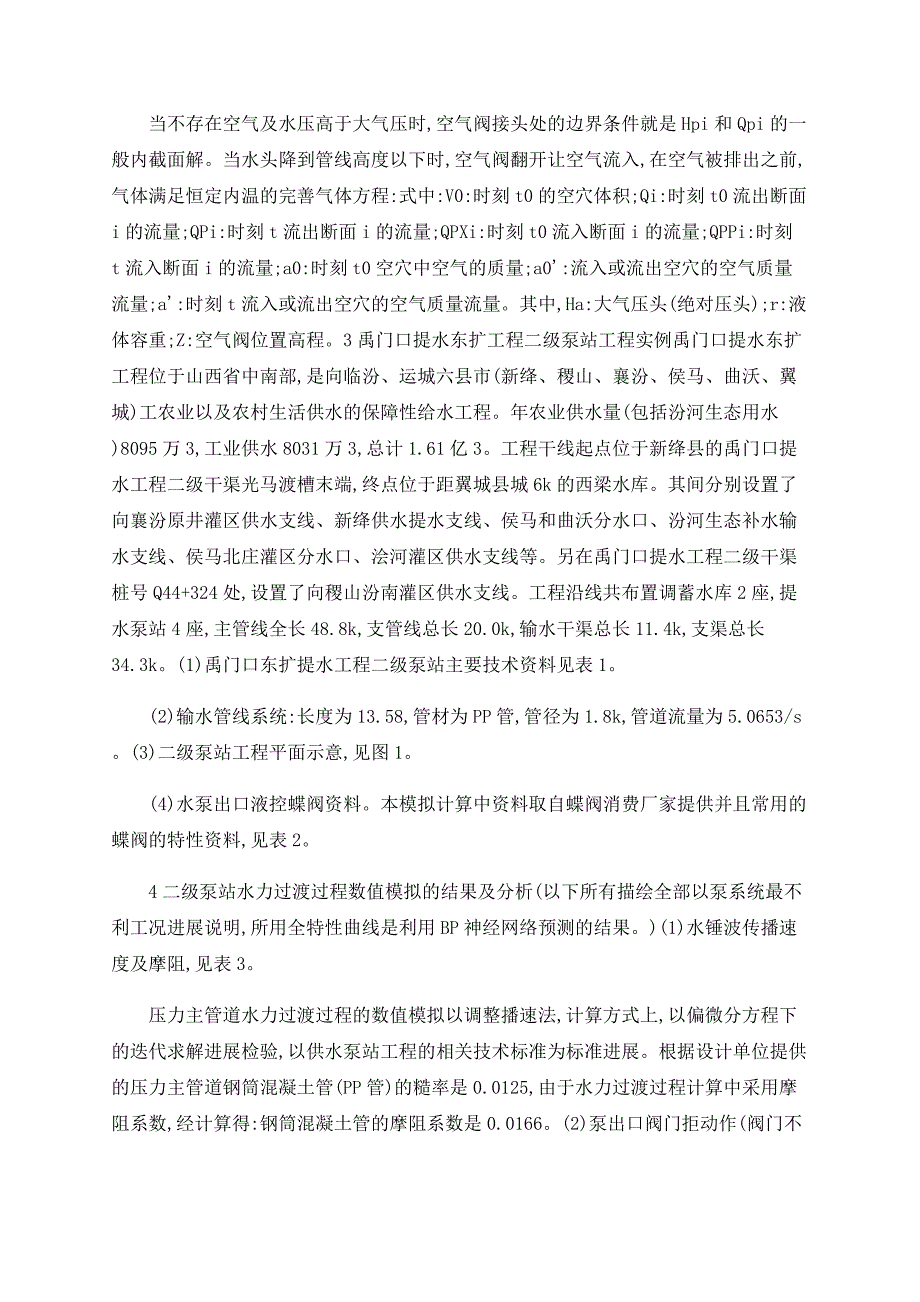 禹门口提水东扩工程二级泵站蝶阀加空气阀联合防护下水力过渡过程_第2页