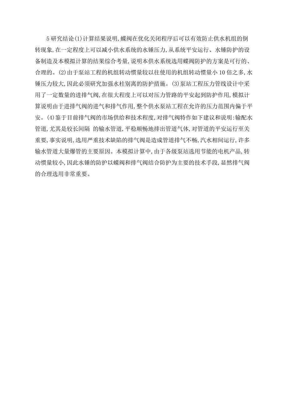 禹门口提水东扩工程二级泵站蝶阀加空气阀联合防护下水力过渡过程_第4页