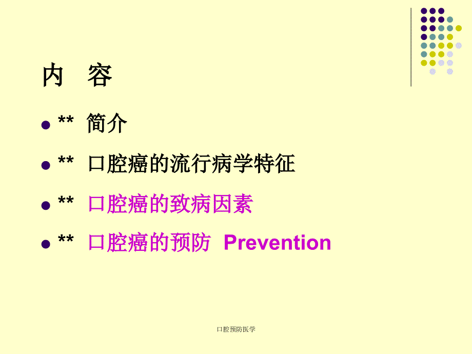 第五章 口腔癌及其预防_第3页