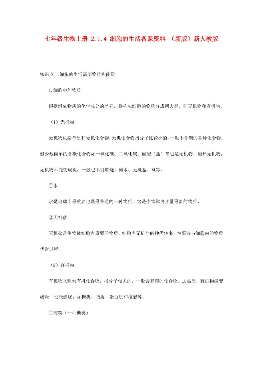 七年级生物上册 2.1.4 细胞的生活备课资料 （新版）新人教版_第1页