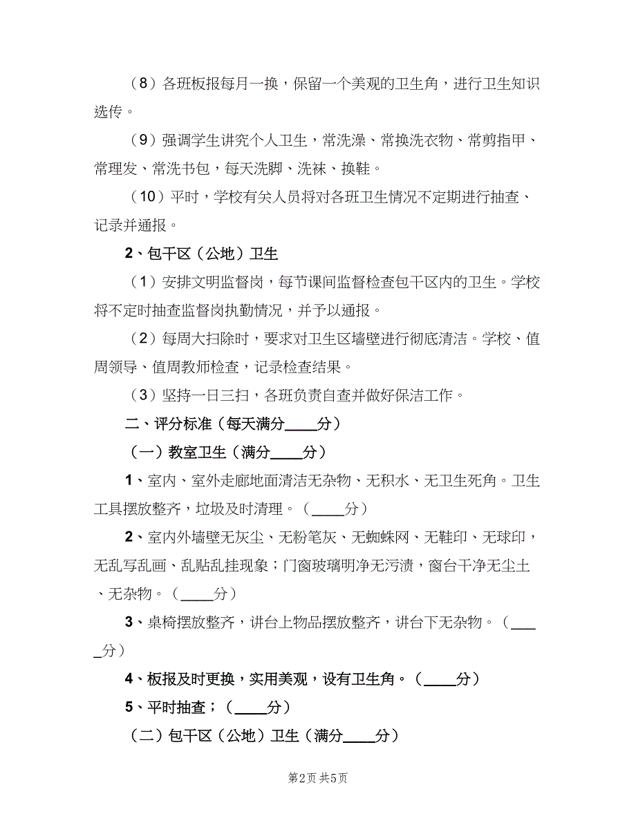 小学卫生检查评比制度及评分细则（二篇）.doc_第2页