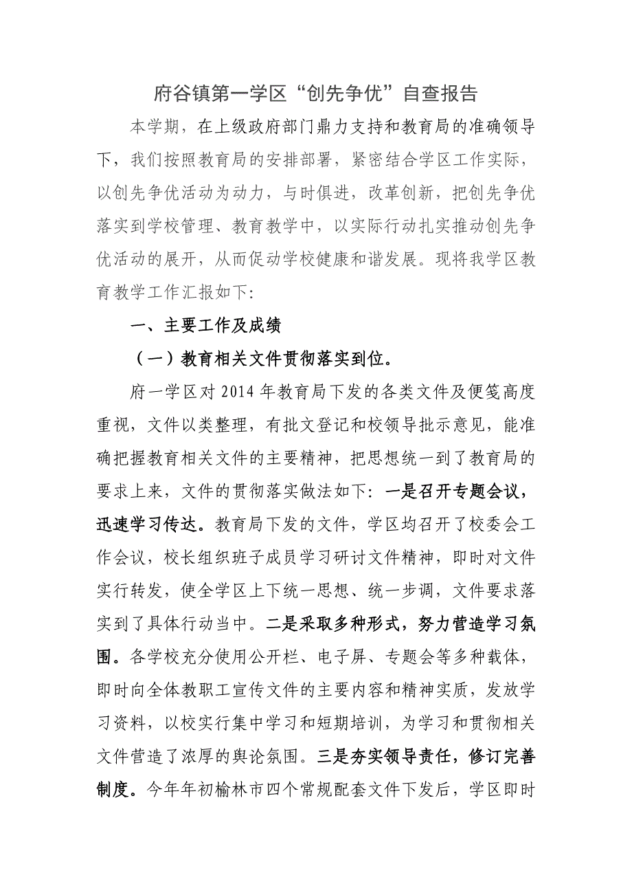 14上创先争优自查报告_第1页