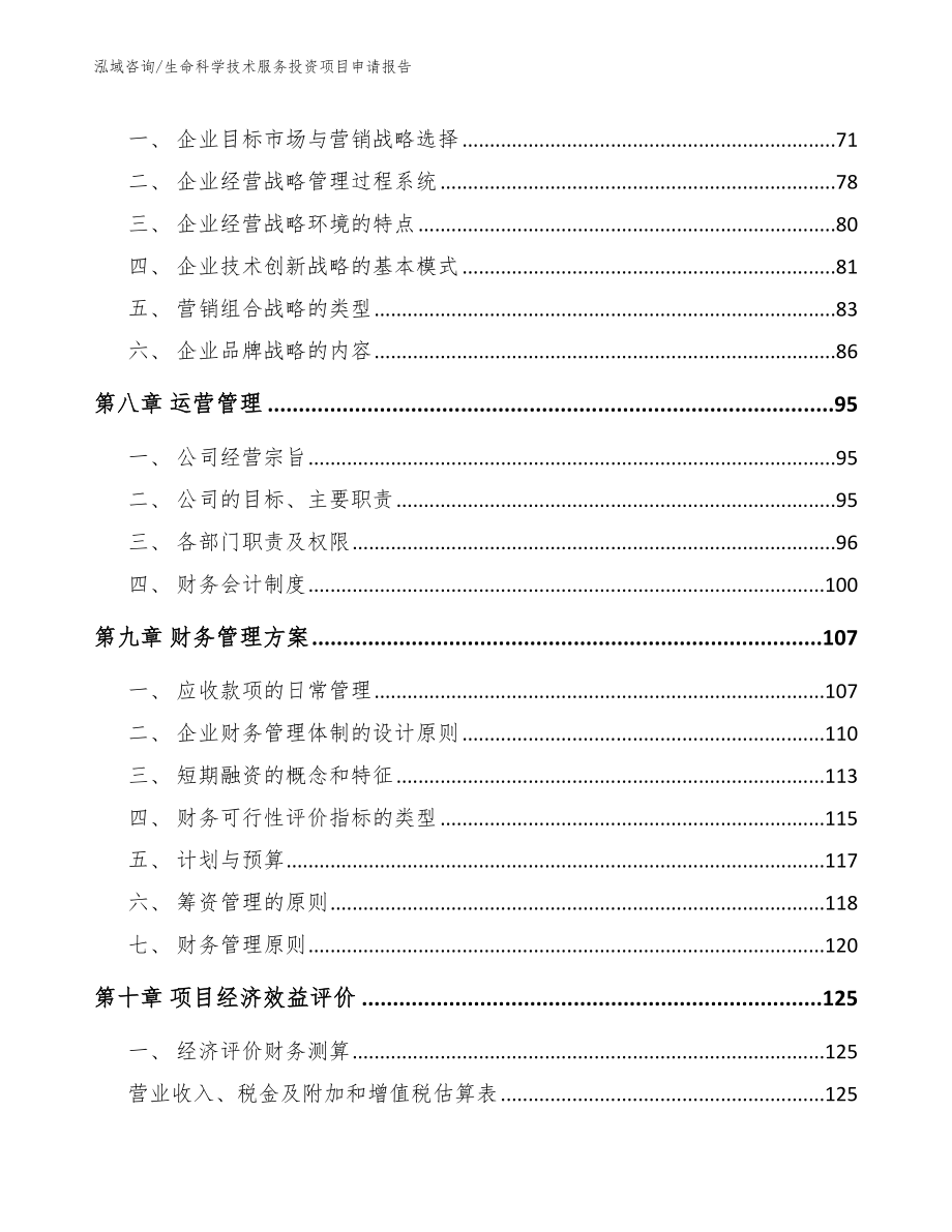 生命科学技术服务投资项目申请报告_第3页