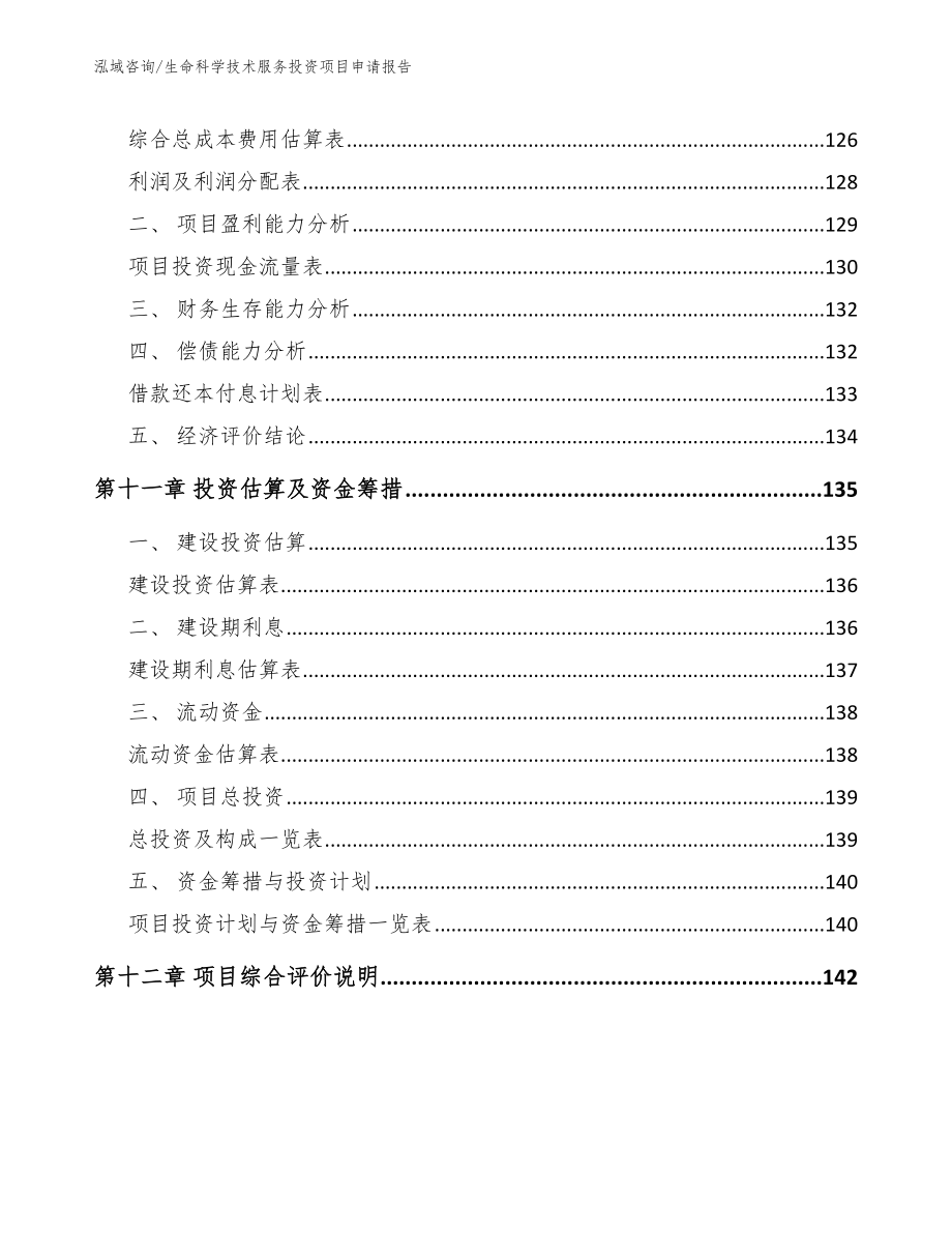 生命科学技术服务投资项目申请报告_第4页