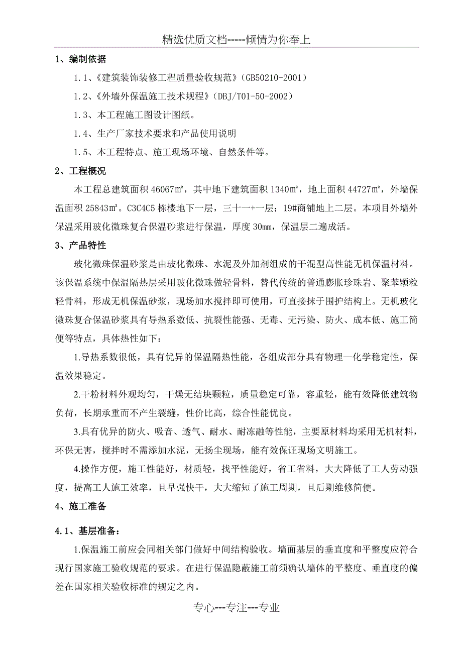 中空玻化微珠外墙保温施工方案_第3页