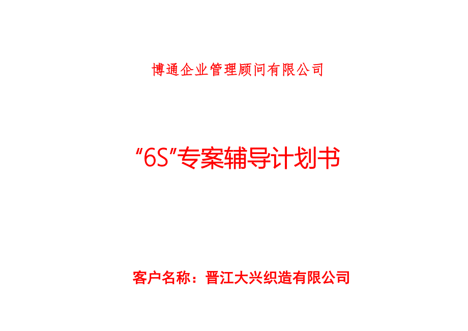 “6S”专案辅导计划书.doc_第1页