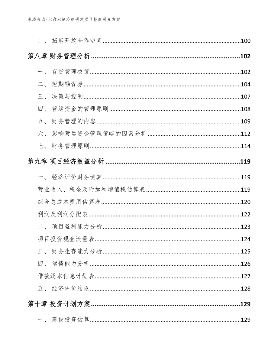 六盘水制冷剂研发项目招商引资方案_第3页