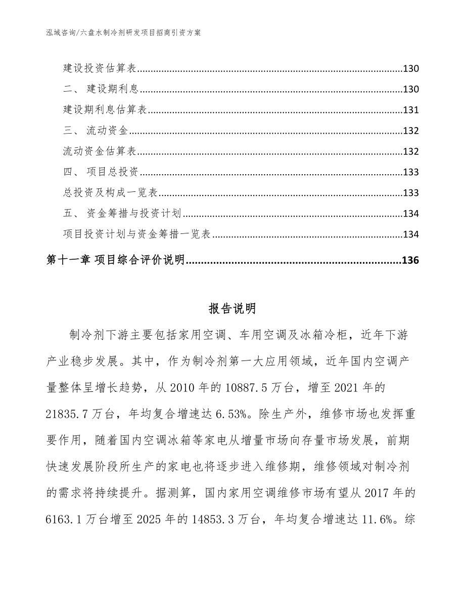 六盘水制冷剂研发项目招商引资方案_第4页