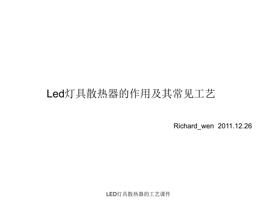 LED灯具散热器的工艺课件_第1页