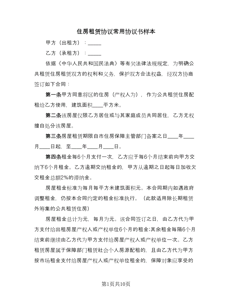 住房租赁协议常用协议书样本（3篇）.doc_第1页