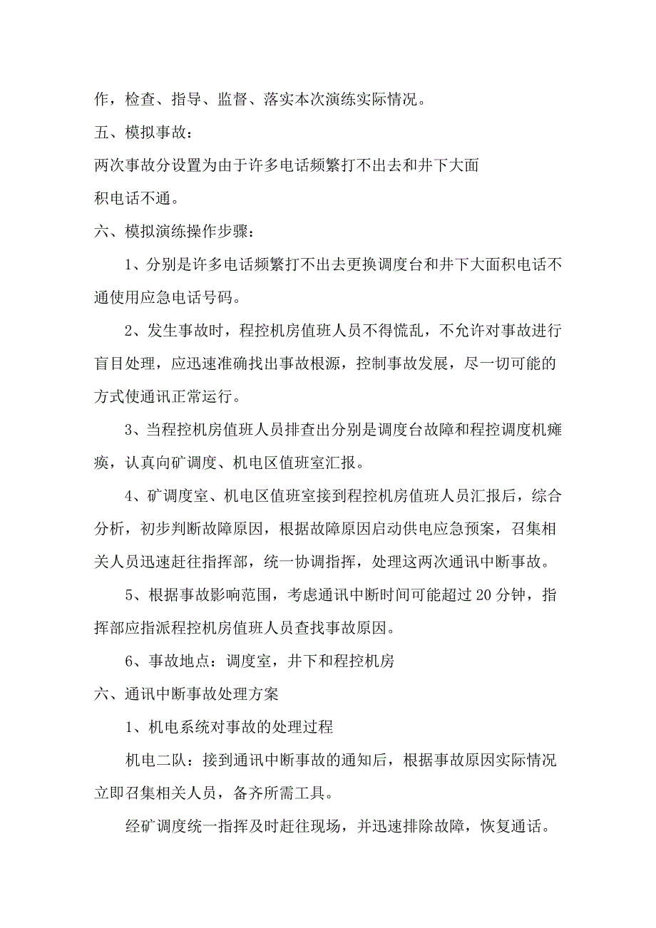 常村煤矿通讯中断事故的模拟演练方案_第2页