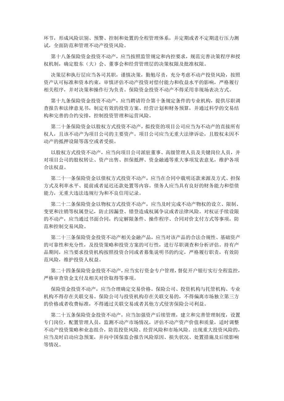 保险资金投资不动产暂行办法_第5页