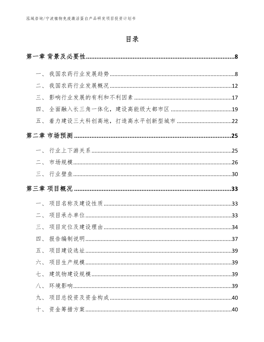 宁波植物免疫激活蛋白产品研发项目投资计划书_范文模板_第2页