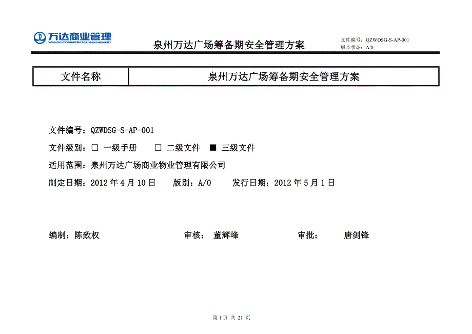 泉州万达广场筹备期安全管理方案12.6.8.doc_第1页