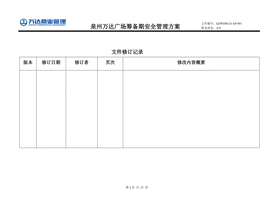 泉州万达广场筹备期安全管理方案12.6.8.doc_第2页