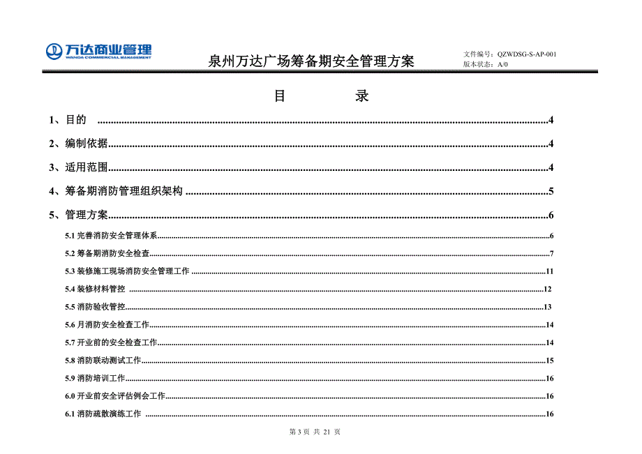 泉州万达广场筹备期安全管理方案12.6.8.doc_第3页