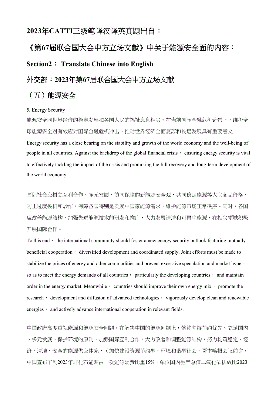 2023年翻译资料CATTI三级笔译汉译英真题_第1页