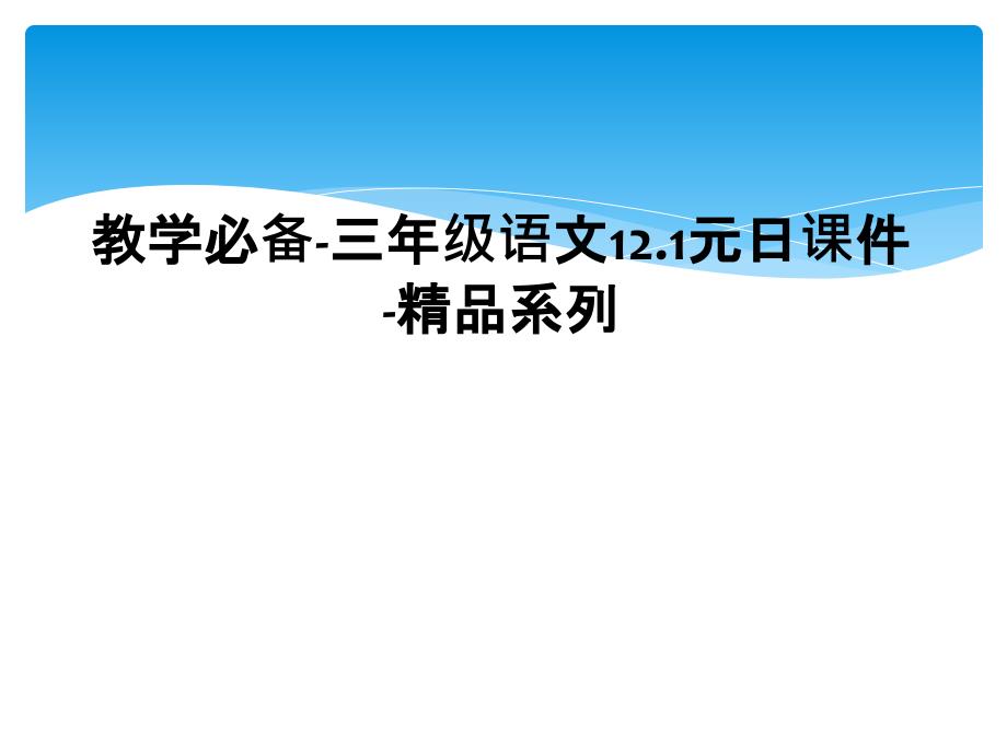 教学必备三年级语文12.1元日课件精品系列_第1页