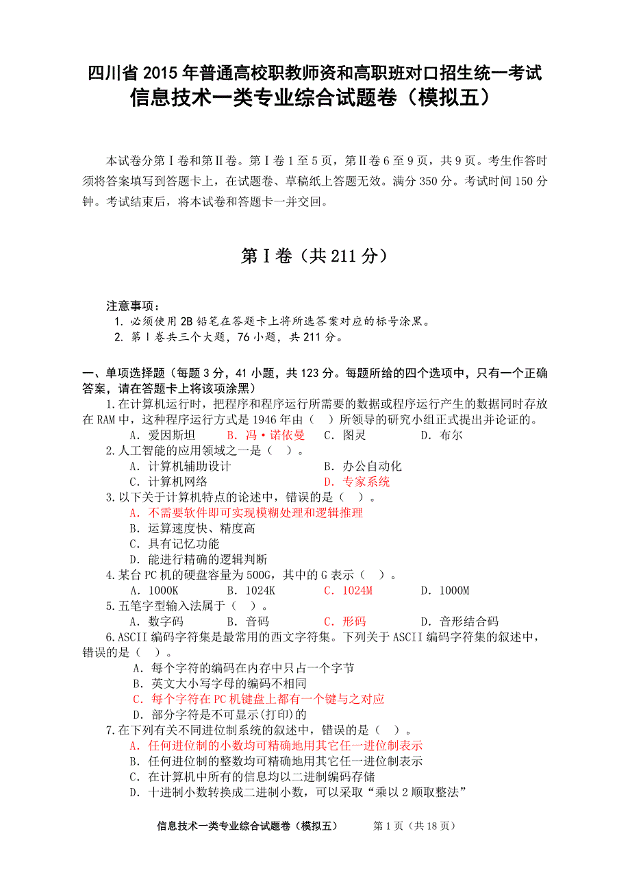 四川省2015年对口高考信息一类模拟五_第3页