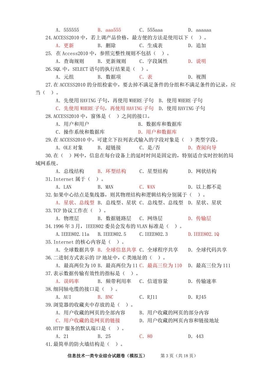 四川省2015年对口高考信息一类模拟五_第5页