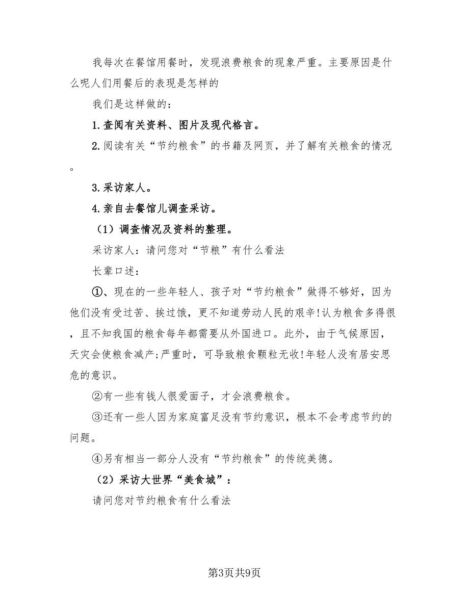 2023反浪费粮食宣传周活动总结（四篇）.doc_第3页