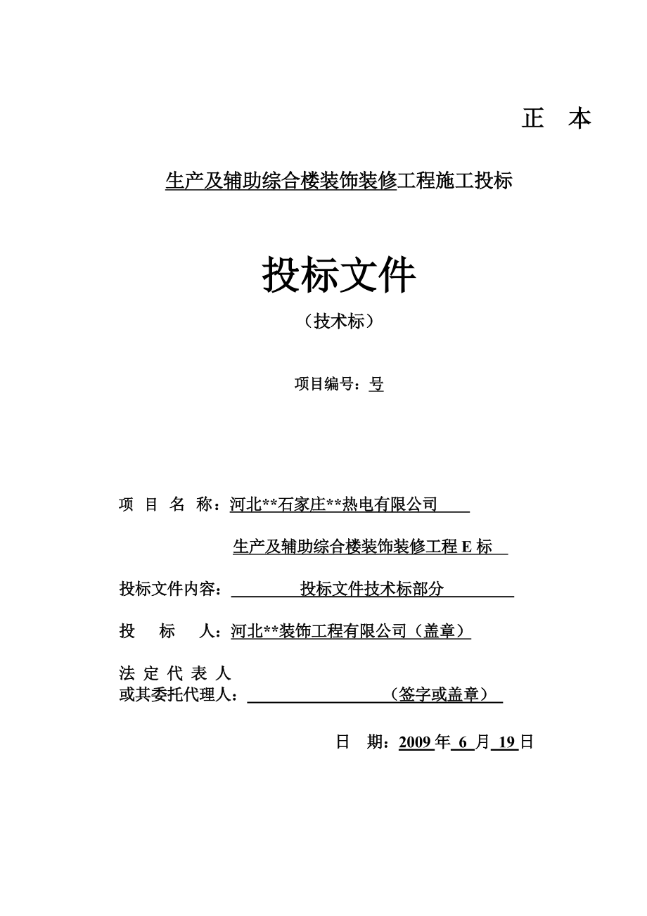 河北石家庄热电有限公司生产及辅助综合楼装饰装修工程E标投标文件_第1页