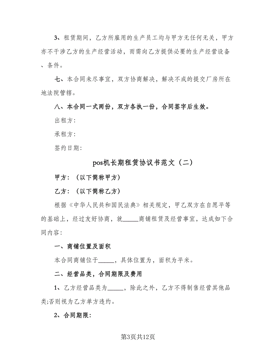 pos机长期租赁协议书范文（三篇）.doc_第3页