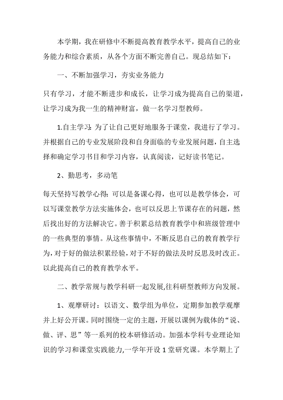 校本培训个人总结.docx_第1页