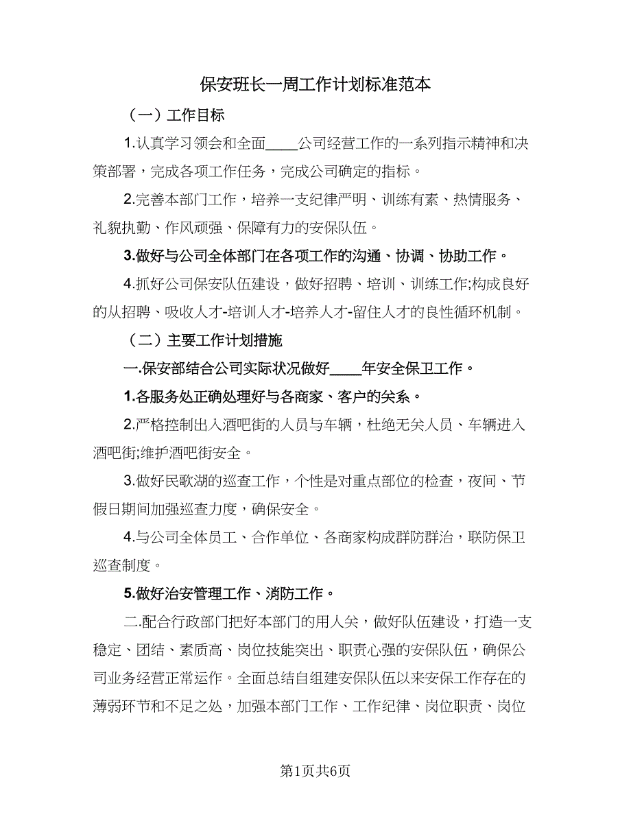 保安班长一周工作计划标准范本（三篇）.doc_第1页