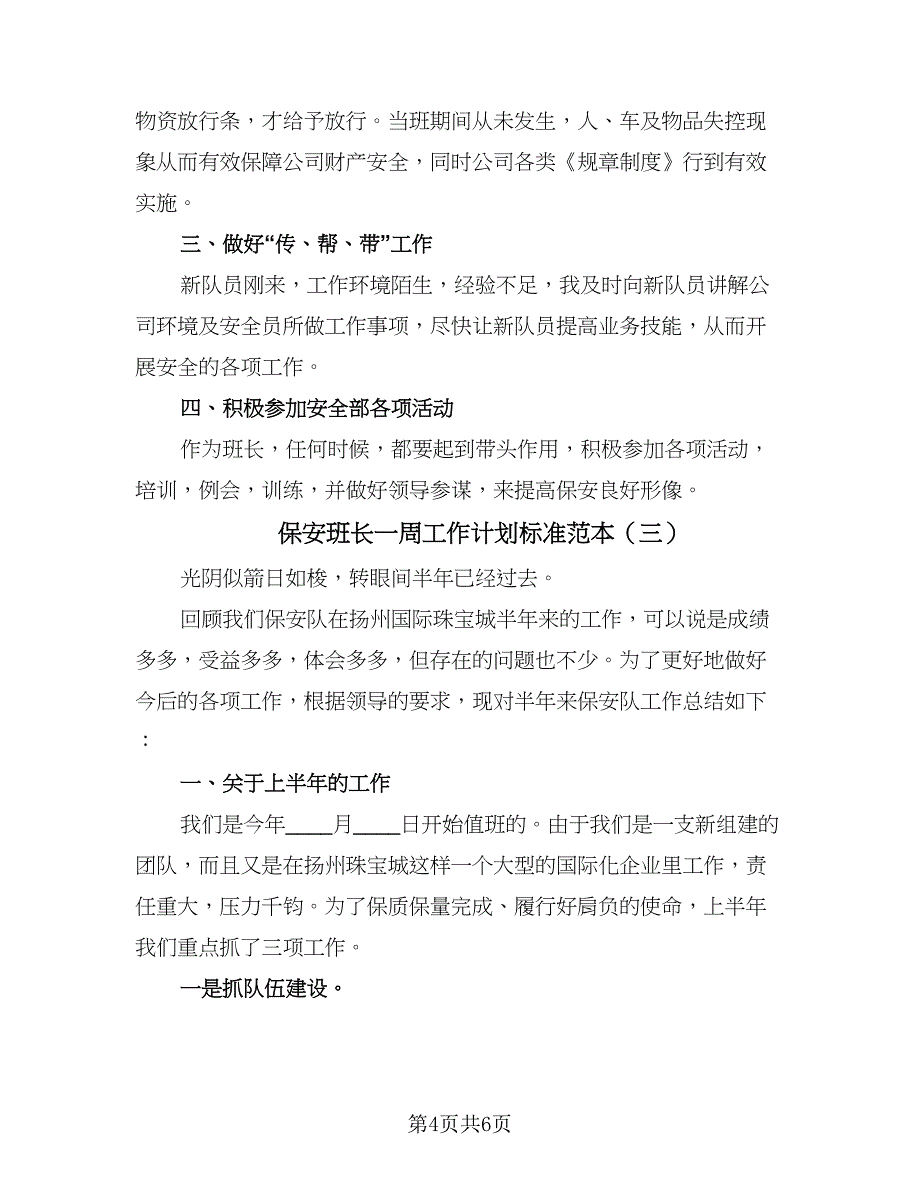 保安班长一周工作计划标准范本（三篇）.doc_第4页