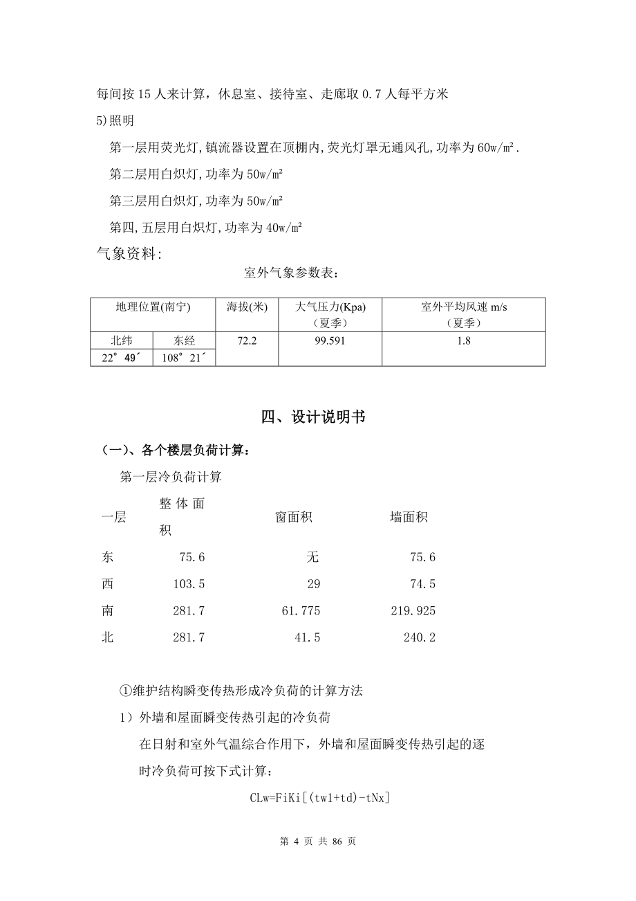 中央空调设计构想毕业设计.doc_第4页