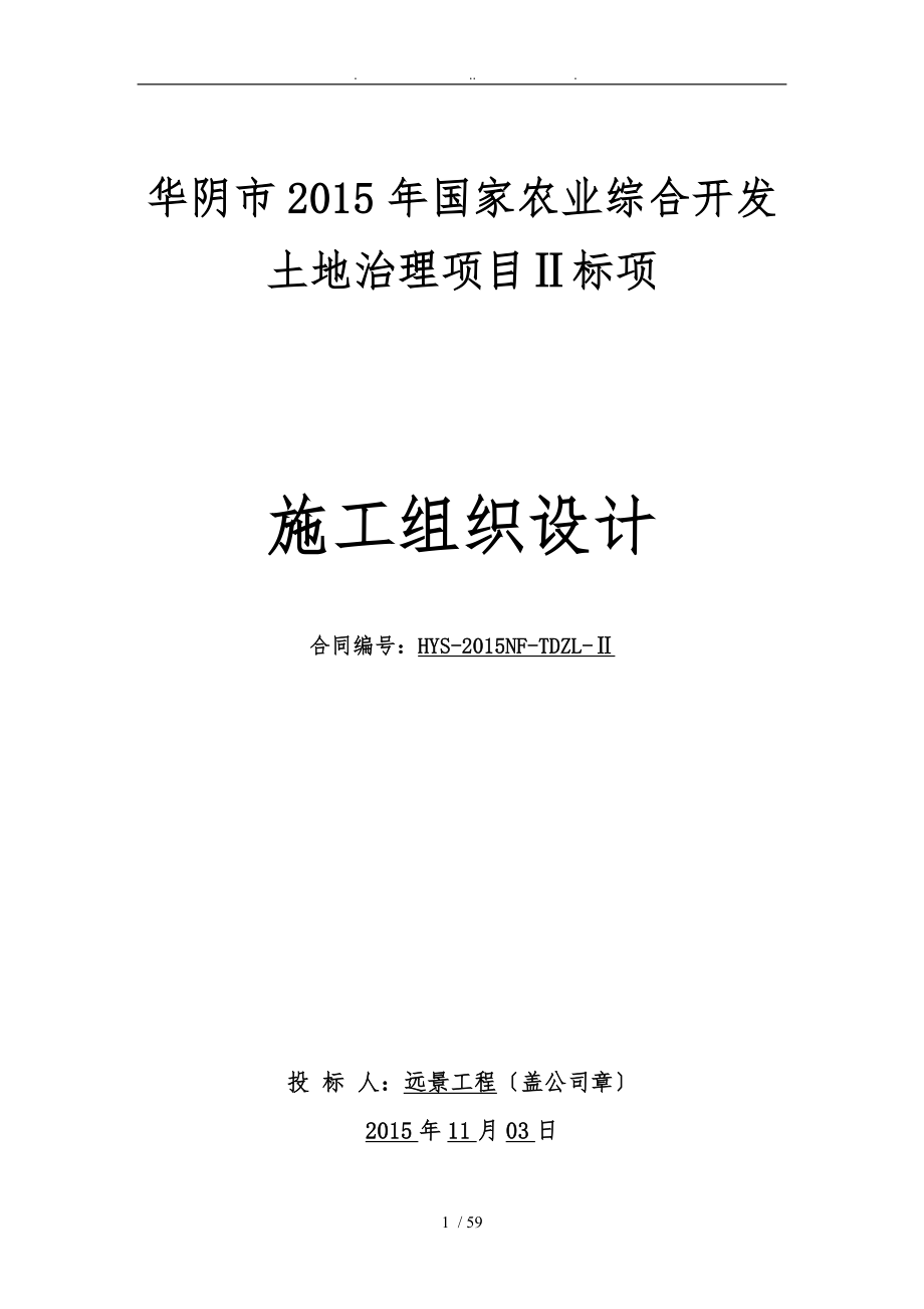 农业综合开发土地治理项目工程施工设计方案_第1页