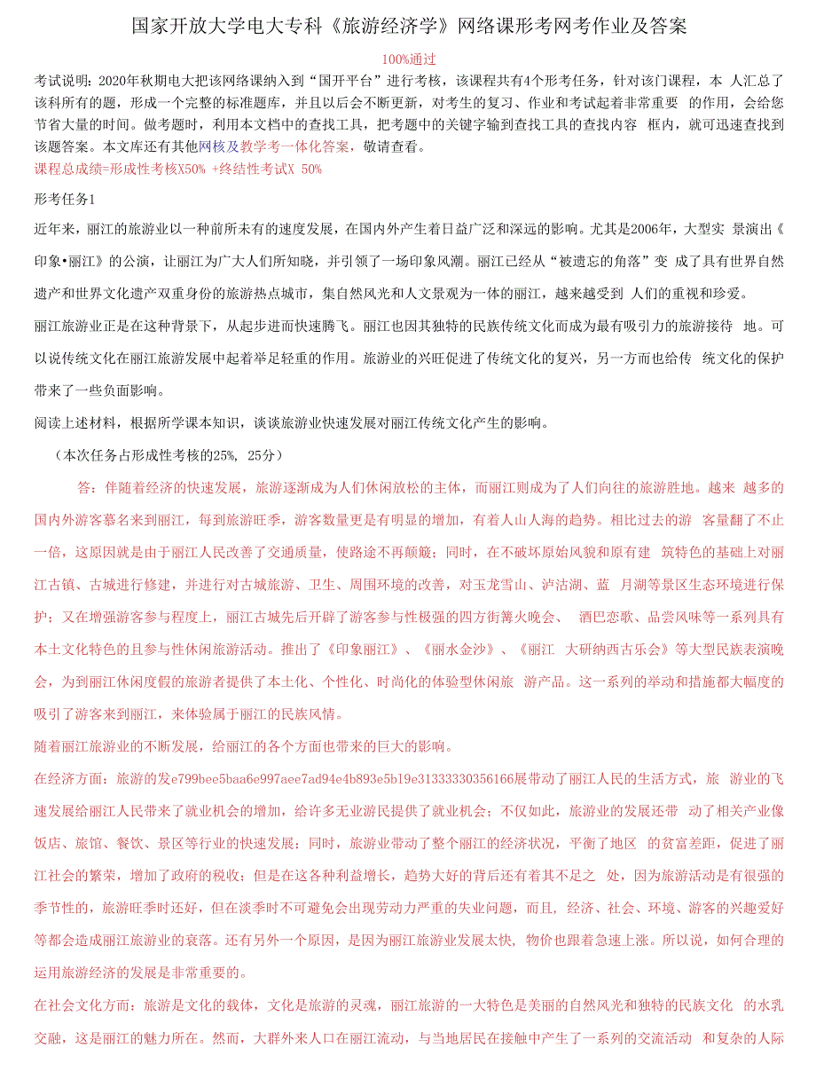 国家开放大学电大专科《旅游经济学》网络课形考网考作业及答案_第1页