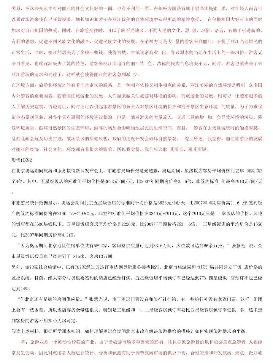 国家开放大学电大专科《旅游经济学》网络课形考网考作业及答案_第2页