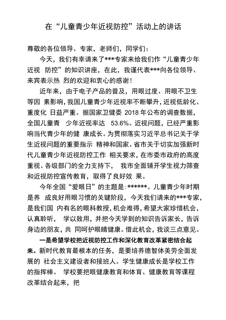 在“儿童青少年近视防控”活动上的讲话_第1页