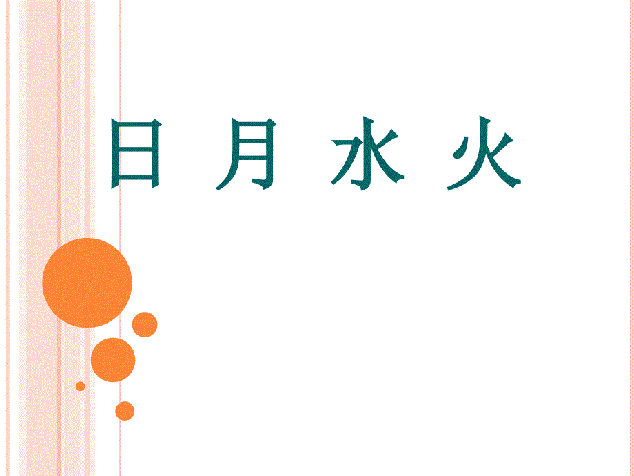 《日月水火》PPT课件.ppt_第1页