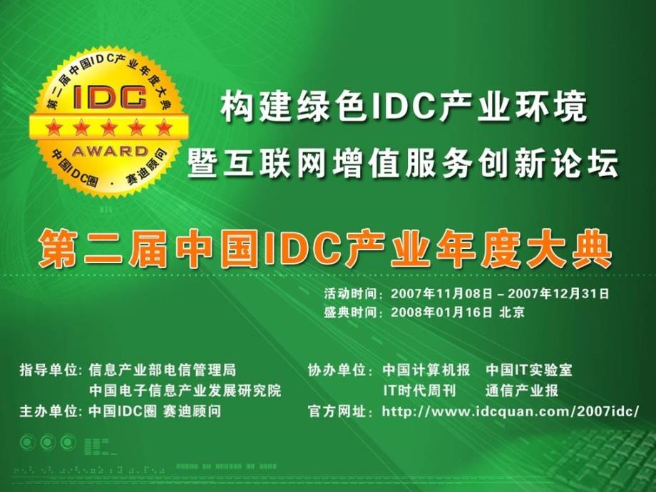 第二中国IDC产业大典组织结构_第1页