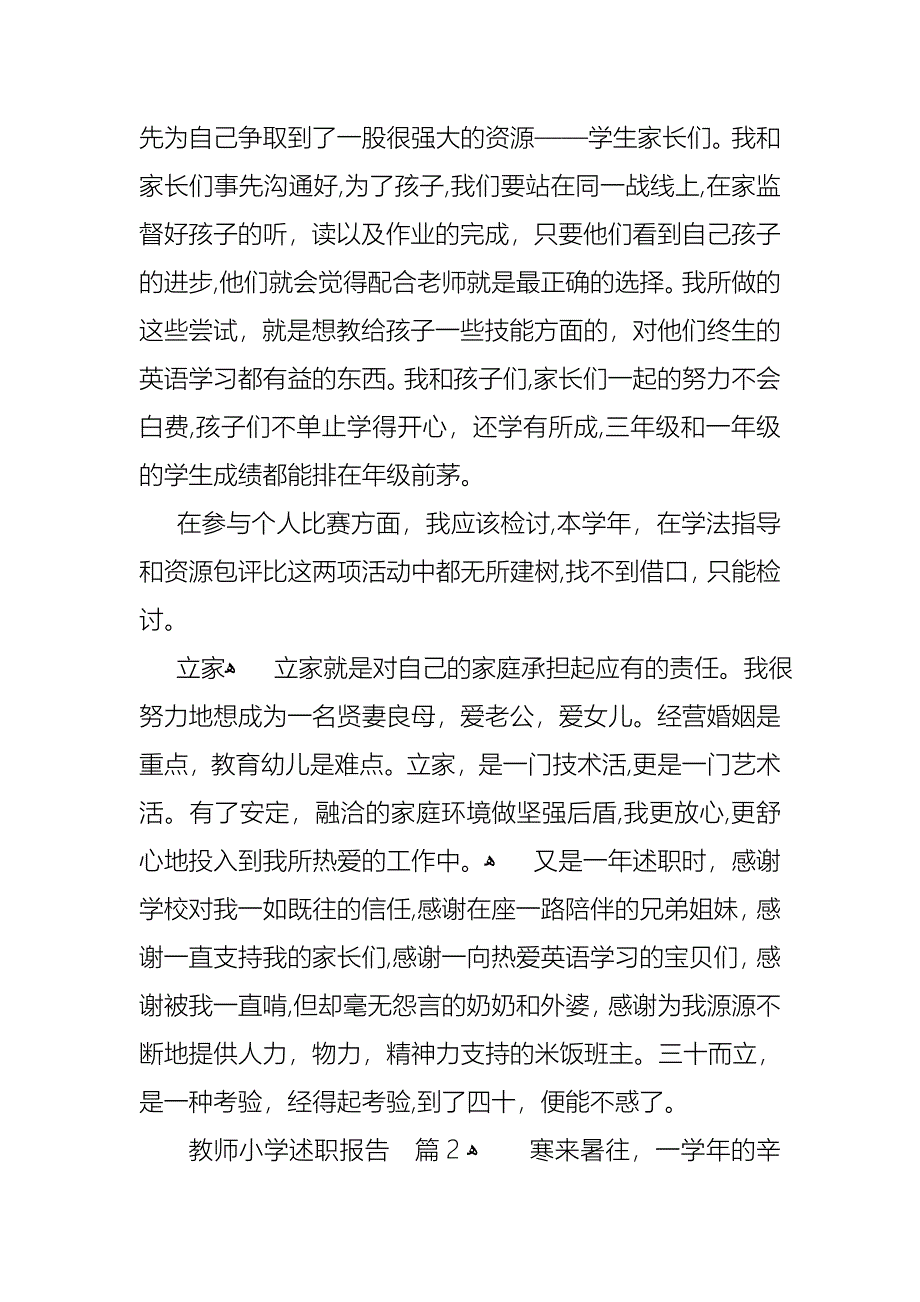 教师小学述职报告范文汇编6篇2_第3页