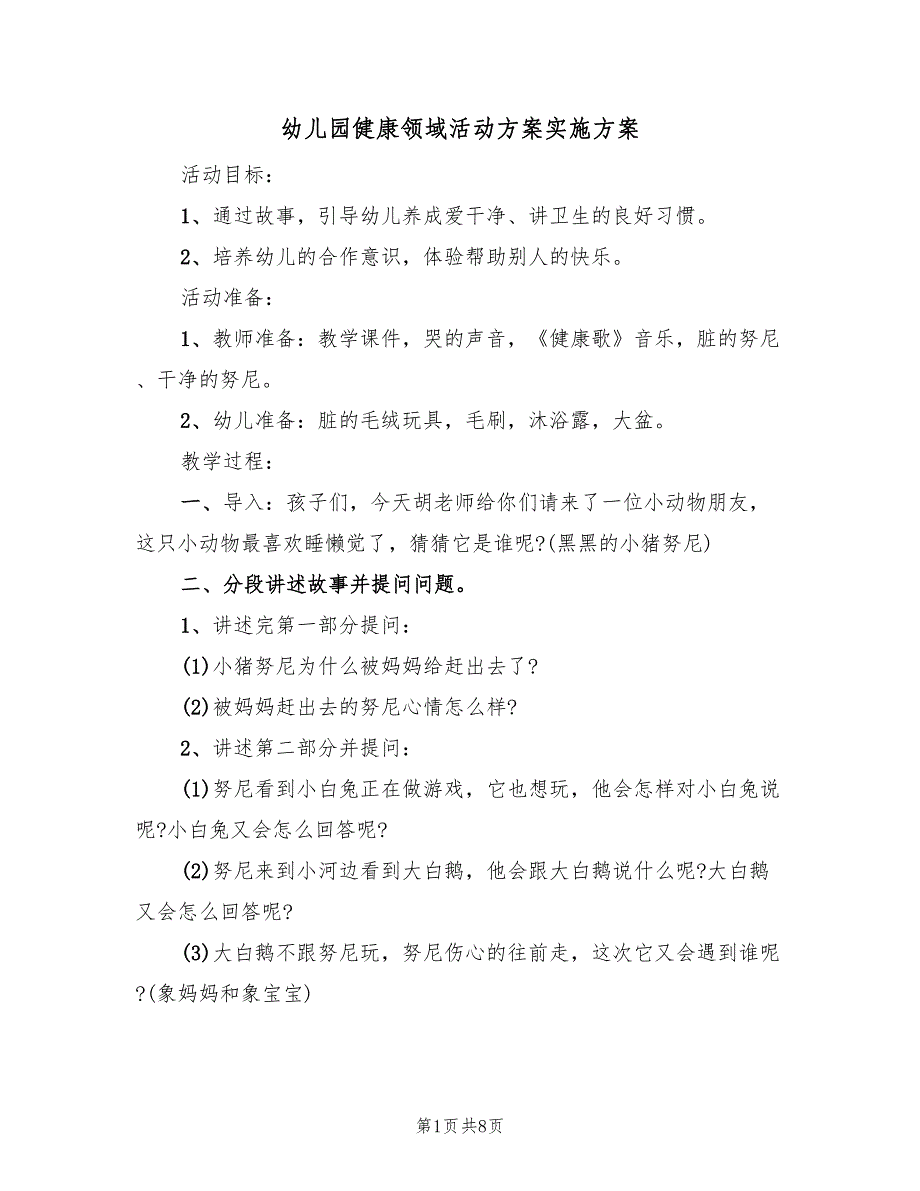 幼儿园健康领域活动方案实施方案（四篇）.doc_第1页