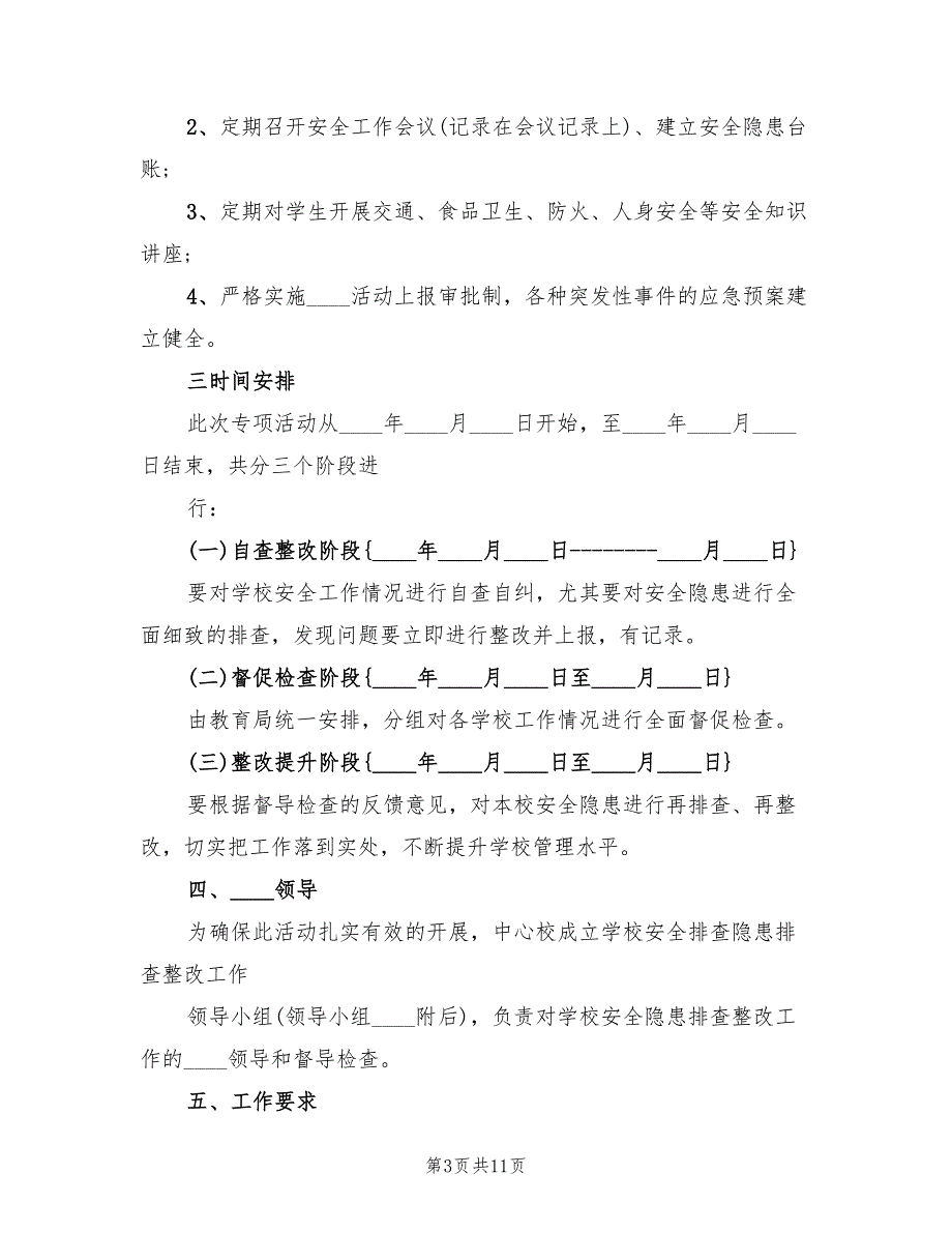 春安全隐患大排查大整改活动实施方案范文（3篇）_第3页