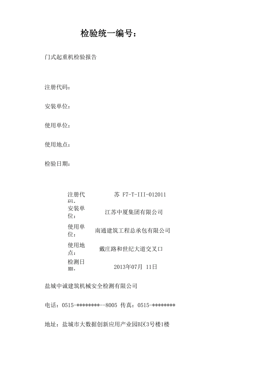 门式起重机检验报告_第1页