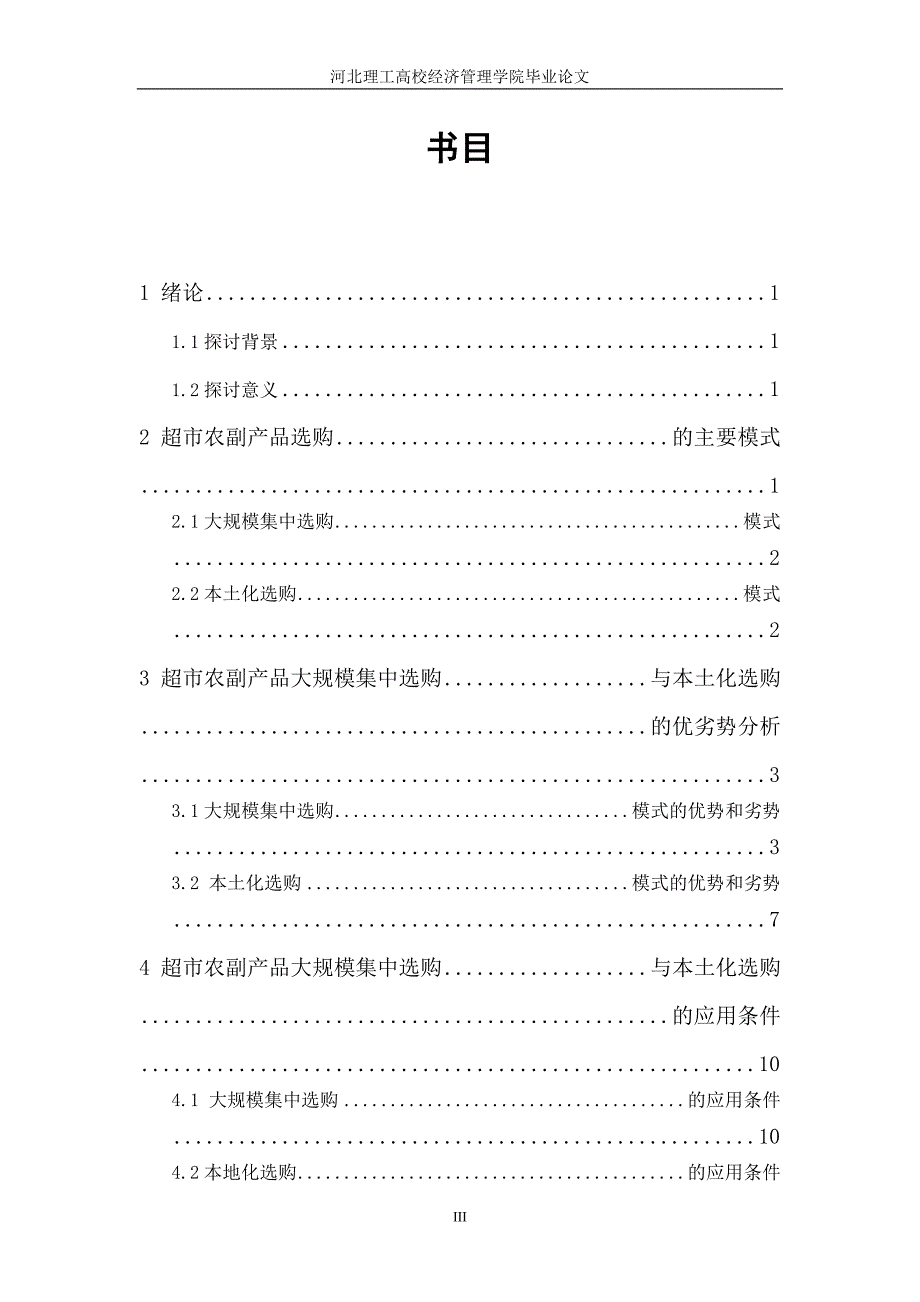 超市大规模集中采购与本土化采购的比较分析_第3页