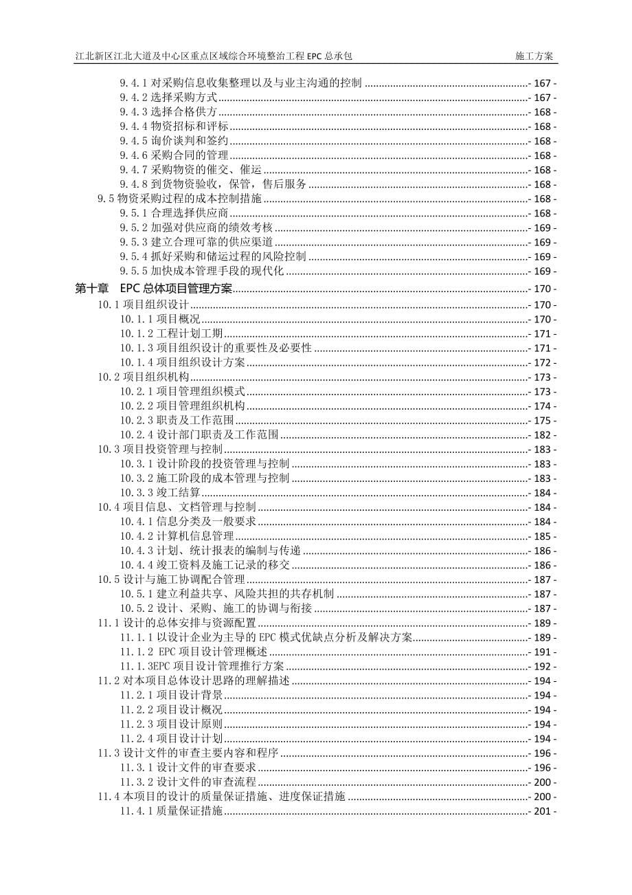 综合环境整治工程EPC总承包施工组织设计共280页_第5页