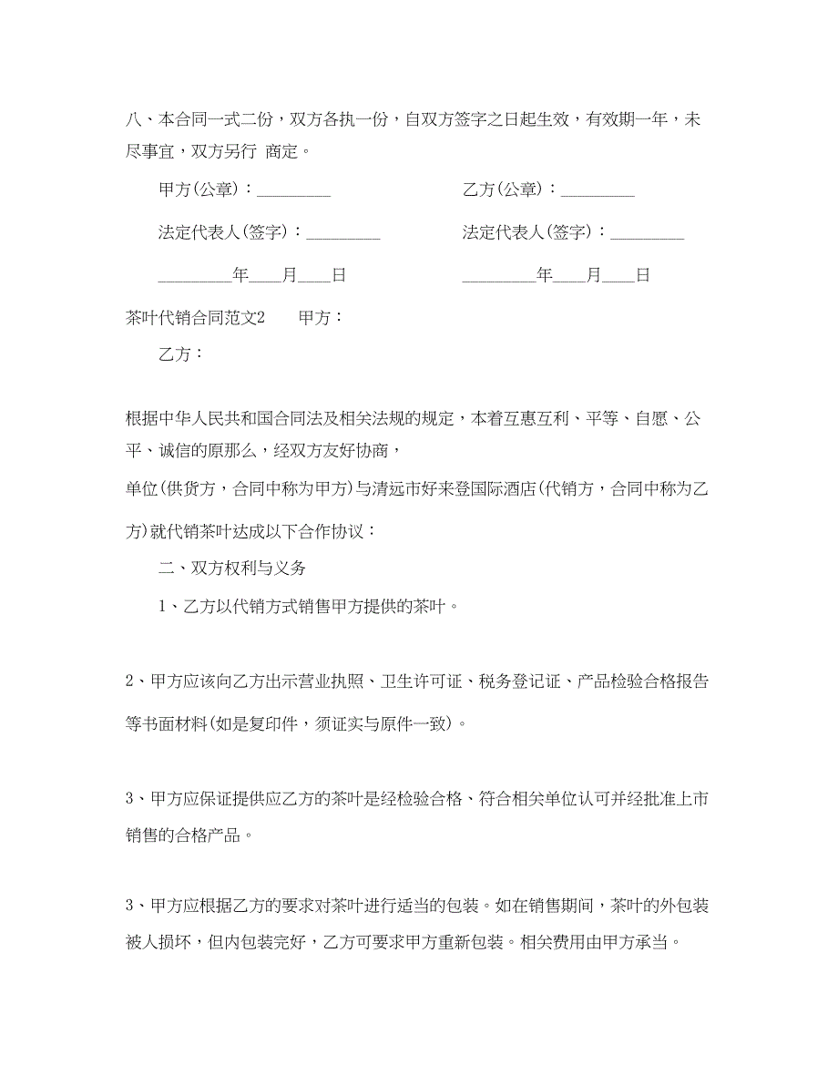 2023年茶叶代销合同范本2.docx_第3页